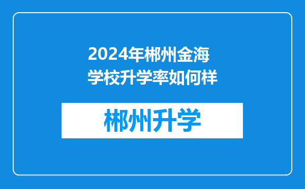 2024年郴州金海学校升学率如何样