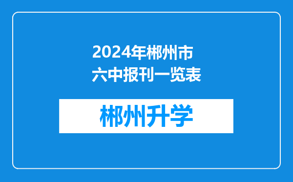 2024年郴州市六中报刊一览表