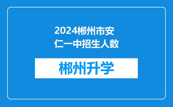 2024郴州市安仁一中招生人数