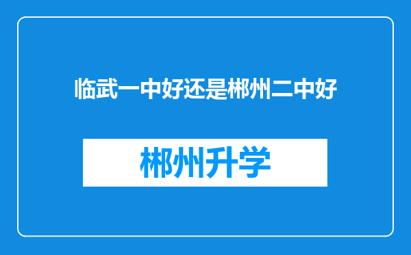 临武一中好还是郴州二中好