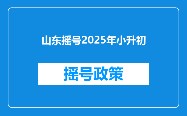 山东摇号2025年小升初