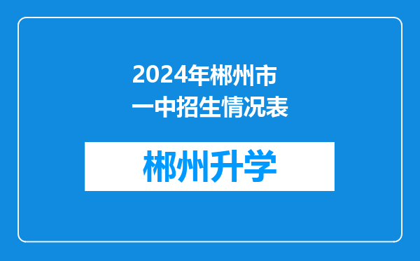 2024年郴州市一中招生情况表