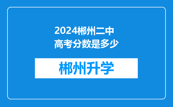 2024郴州二中高考分数是多少