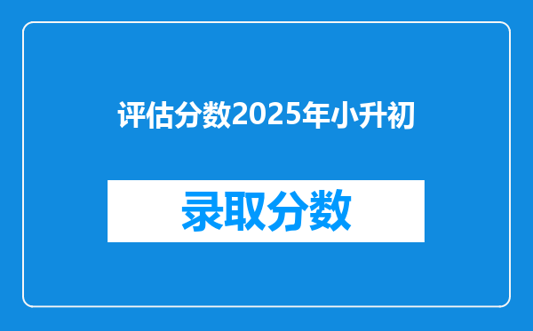 评估分数2025年小升初