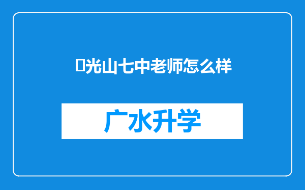 ‌光山七中老师怎么样