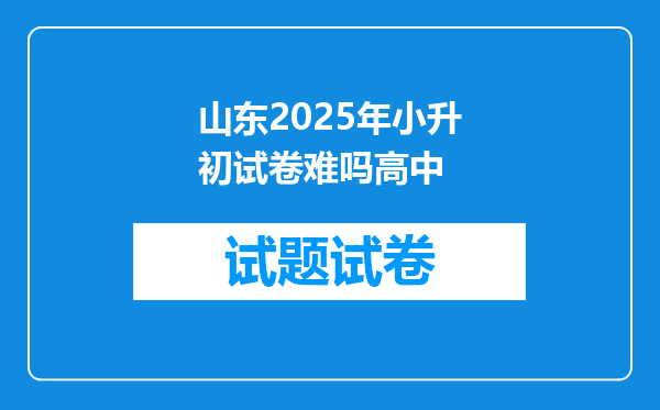 山东2025年小升初试卷难吗高中