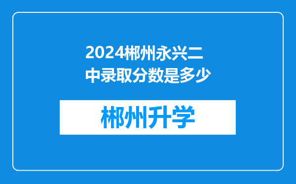 2024郴州永兴二中录取分数是多少