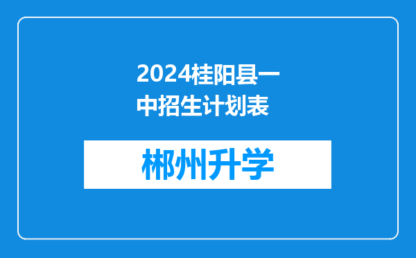 2024桂阳县一中招生计划表