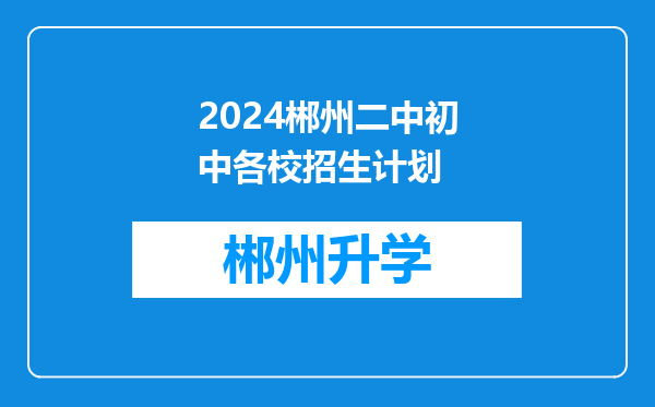 2024郴州二中初中各校招生计划