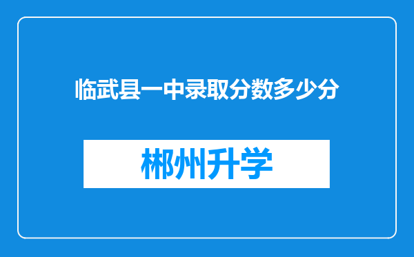 临武县一中录取分数多少分