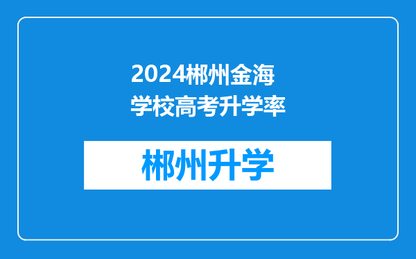 2024郴州金海学校高考升学率