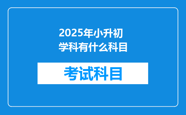 2025年小升初学科有什么科目