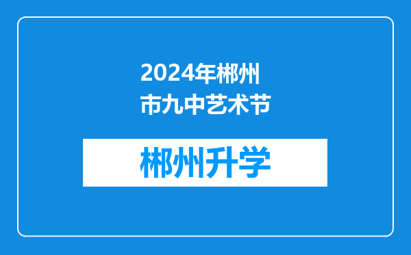 2024年郴州市九中艺术节