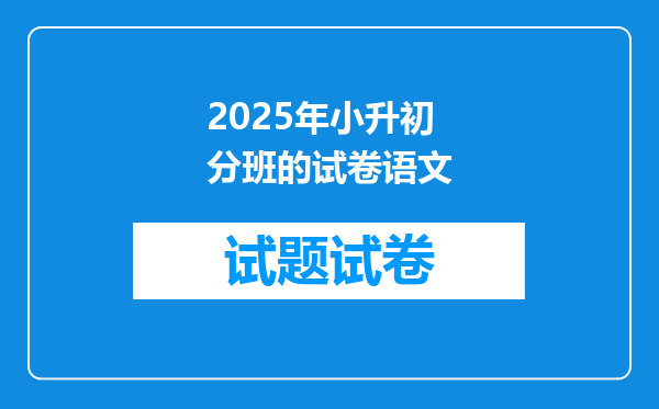 2025年小升初分班的试卷语文