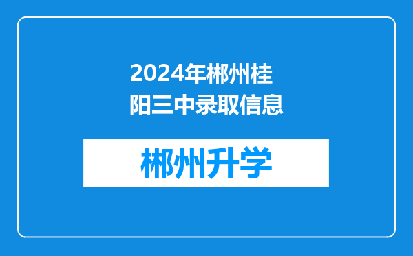 2024年郴州桂阳三中录取信息