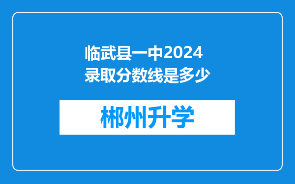 临武县一中2024录取分数线是多少