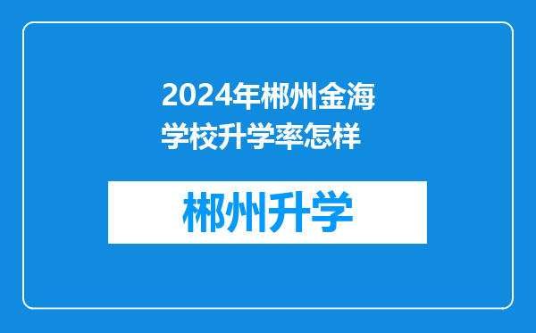 2024年郴州金海学校升学率怎样