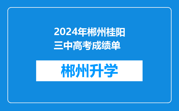 2024年郴州桂阳三中高考成绩单