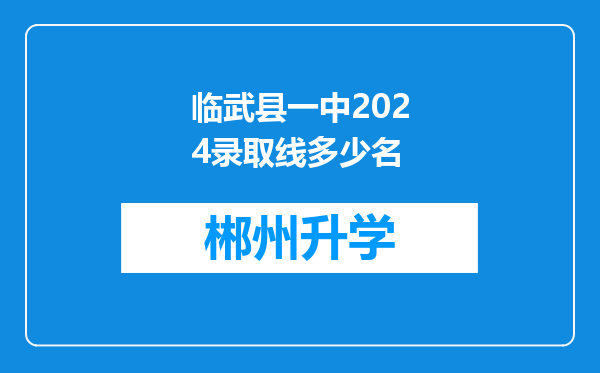 临武县一中2024录取线多少名