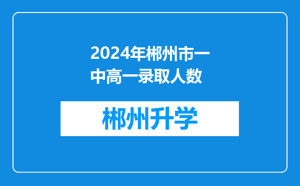 2024年郴州市一中高一录取人数