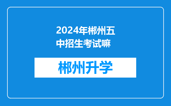 2024年郴州五中招生考试嘛