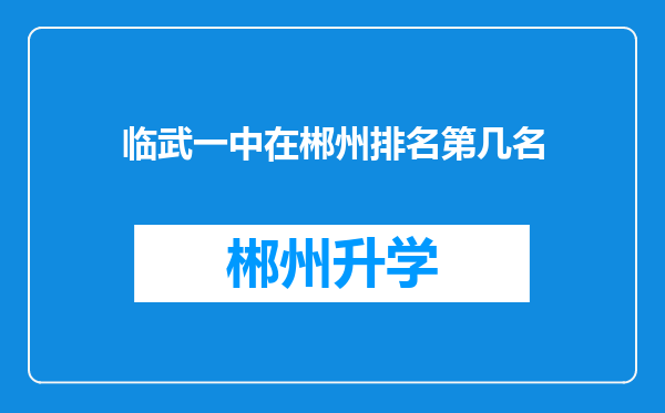 临武一中在郴州排名第几名