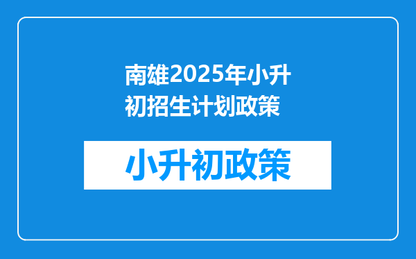 南雄2025年小升初招生计划政策