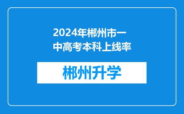 2024年郴州市一中高考本科上线率