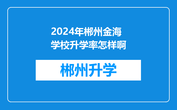 2024年郴州金海学校升学率怎样啊