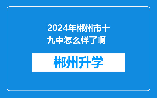 2024年郴州市十九中怎么样了啊