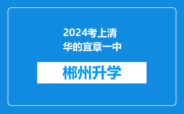 2024考上清华的宜章一中