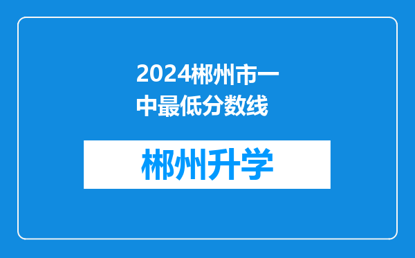 2024郴州市一中最低分数线