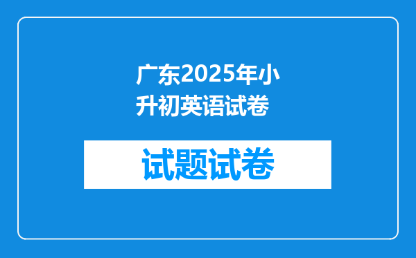 广东2025年小升初英语试卷