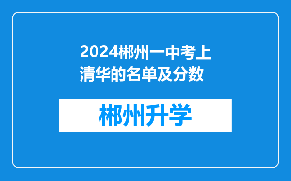 2024郴州一中考上清华的名单及分数