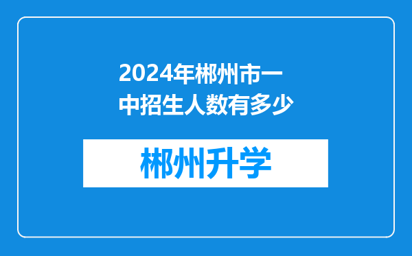 2024年郴州市一中招生人数有多少