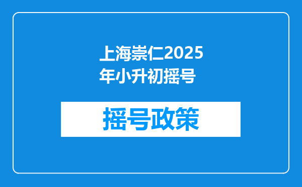 上海崇仁2025年小升初摇号