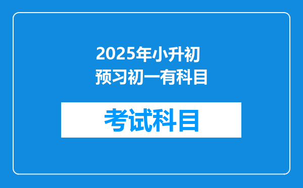 2025年小升初预习初一有科目