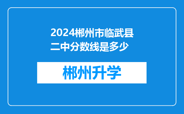 2024郴州市临武县二中分数线是多少