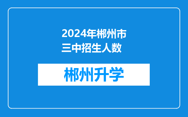 2024年郴州市三中招生人数