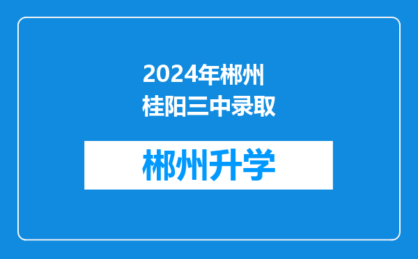 2024年郴州桂阳三中录取