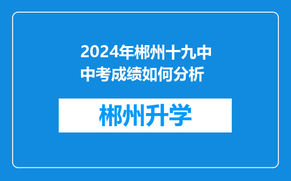 2024年郴州十九中中考成绩如何分析