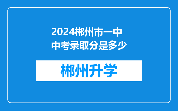 2024郴州市一中中考录取分是多少