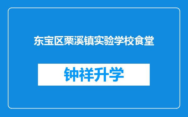 东宝区栗溪镇实验学校食堂