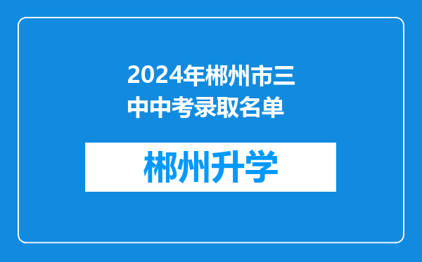 2024年郴州市三中中考录取名单