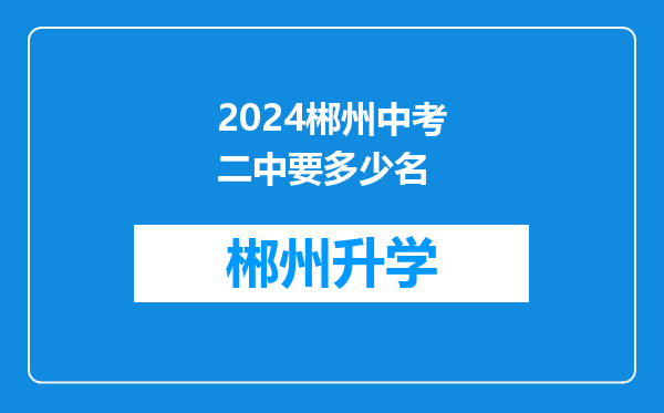 2024郴州中考二中要多少名