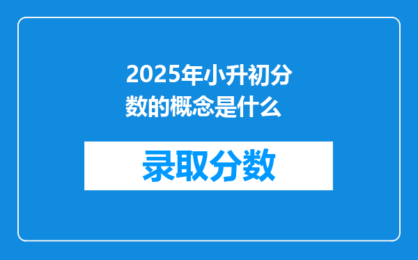 2025年小升初分数的概念是什么