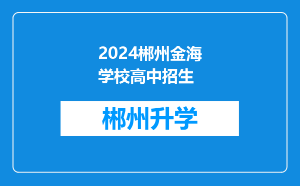 2024郴州金海学校高中招生