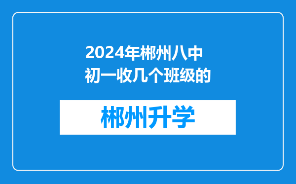 2024年郴州八中初一收几个班级的