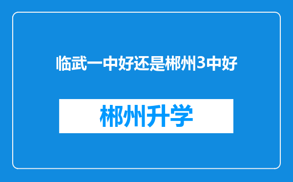 临武一中好还是郴州3中好