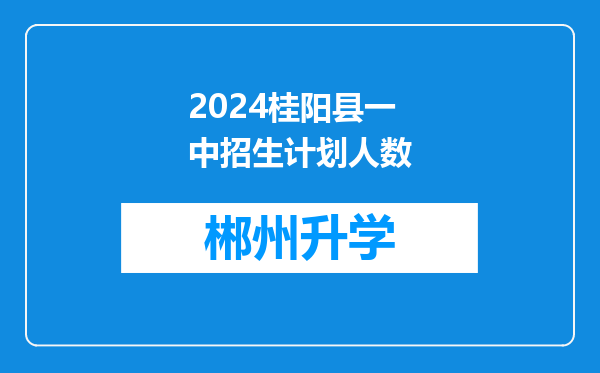 2024桂阳县一中招生计划人数